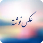 aksnavishta - عکس نوشته android application logo